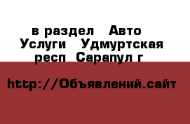  в раздел : Авто » Услуги . Удмуртская респ.,Сарапул г.